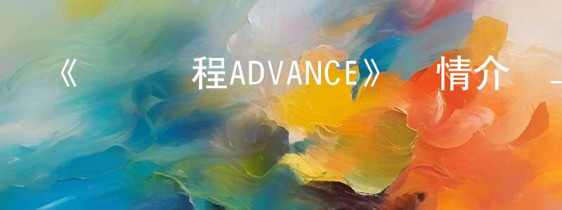 《歡樂課程ADVANCE》詳情介紹_歡樂課程ADVANCE已完結在線觀看_歡樂課程ADVANCE迅雷下載_日漫 陳秀香的blog